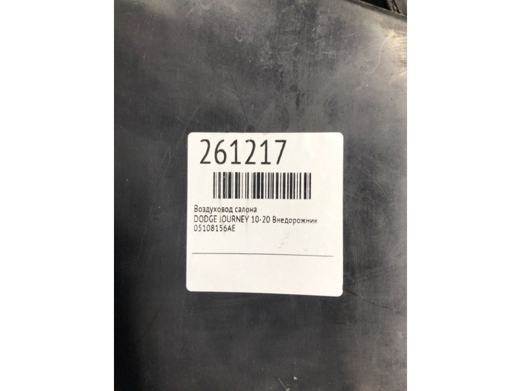 5108156AE | Повітропровід салону DODGE JOURNEY 08-20 - Фото 2