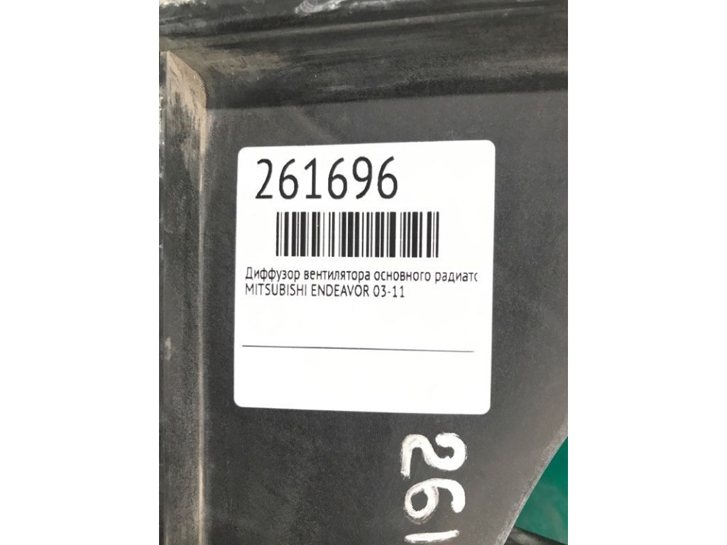 MR968066 | Диффузор вентилятора основного радиатора MITSUBISHI ENDEAVOR 03-11 - Фото 2