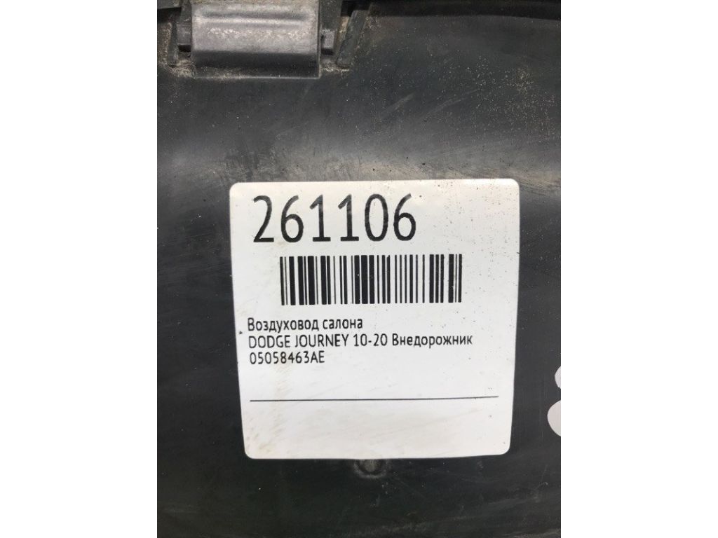 5058463AE | Повітропровід салону лів. DODGE JOURNEY 08-20 - Фото 2