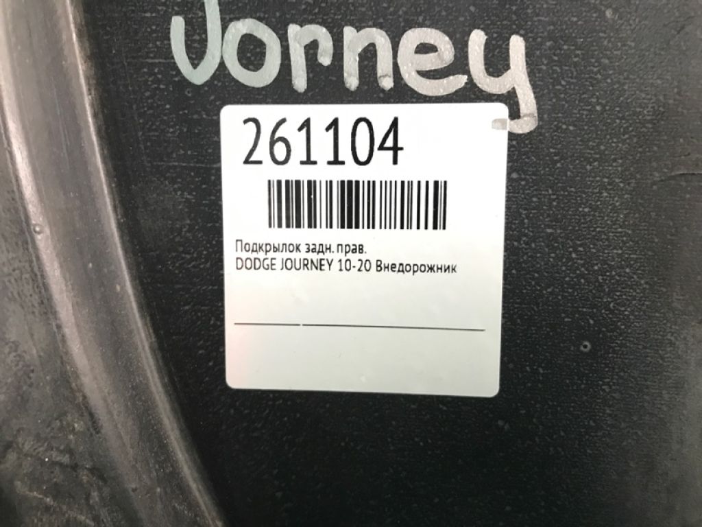 68087920AB | Подкрылок задн. прав. DODGE JOURNEY 08-20 - Фото 2