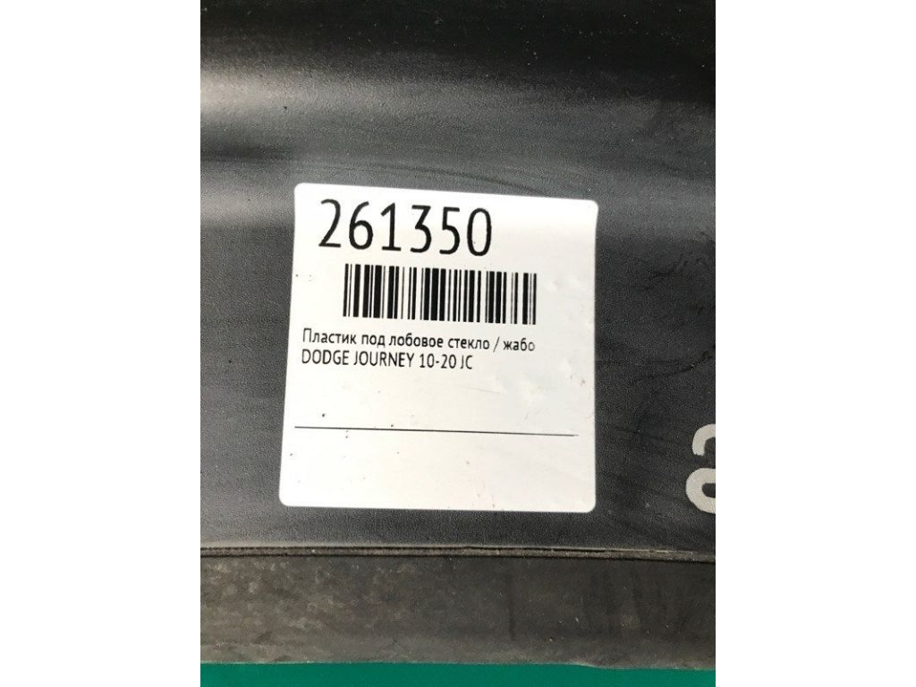 5116266AF | Пластик под лобовое стекло / Жабо DODGE JOURNEY 08-20 - Фото 2