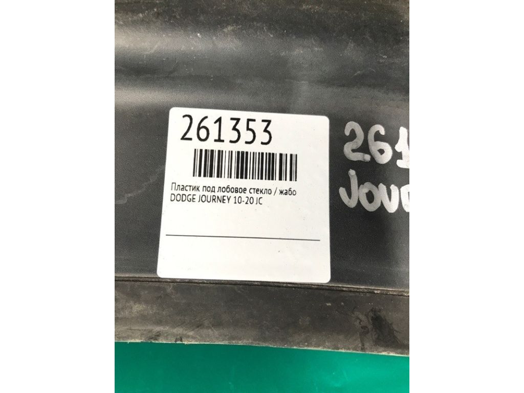 5116266AF | Пластик під лобове скло / Жабо DODGE JOURNEY 08-20 - Фото 2