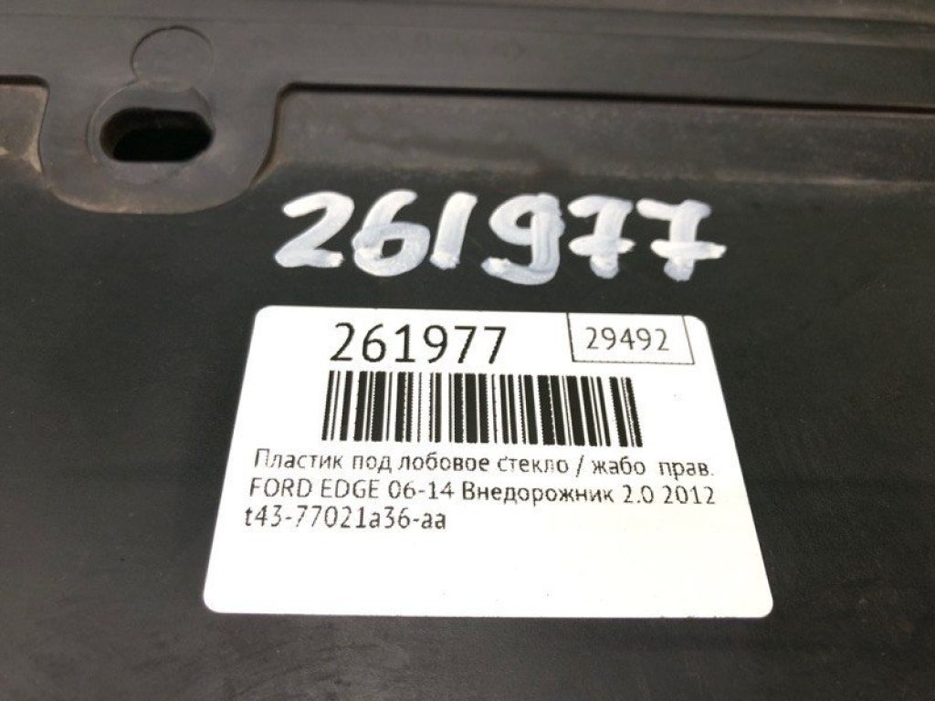 9T4Z-78021A36-A | Пластик під лобове скло / Жабо прав. FORD EDGE 06-14 - Фото 2