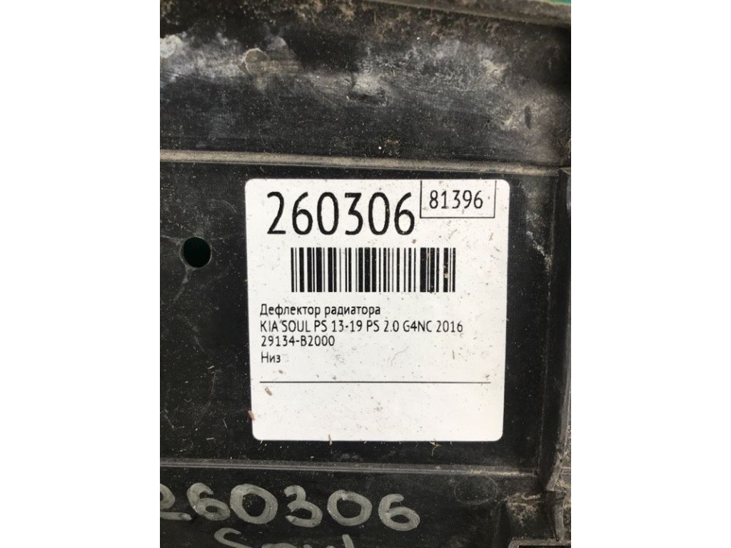 29134-B2000 | Дефлектор радиатора KIA SOUL PS 13-19 - Фото 2