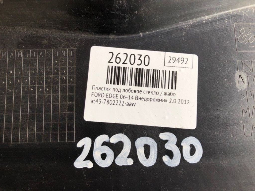 9T4Z-78022A68-AA | Пластик под лобовое стекло / Жабо FORD EDGE 06-14 - Фото 2