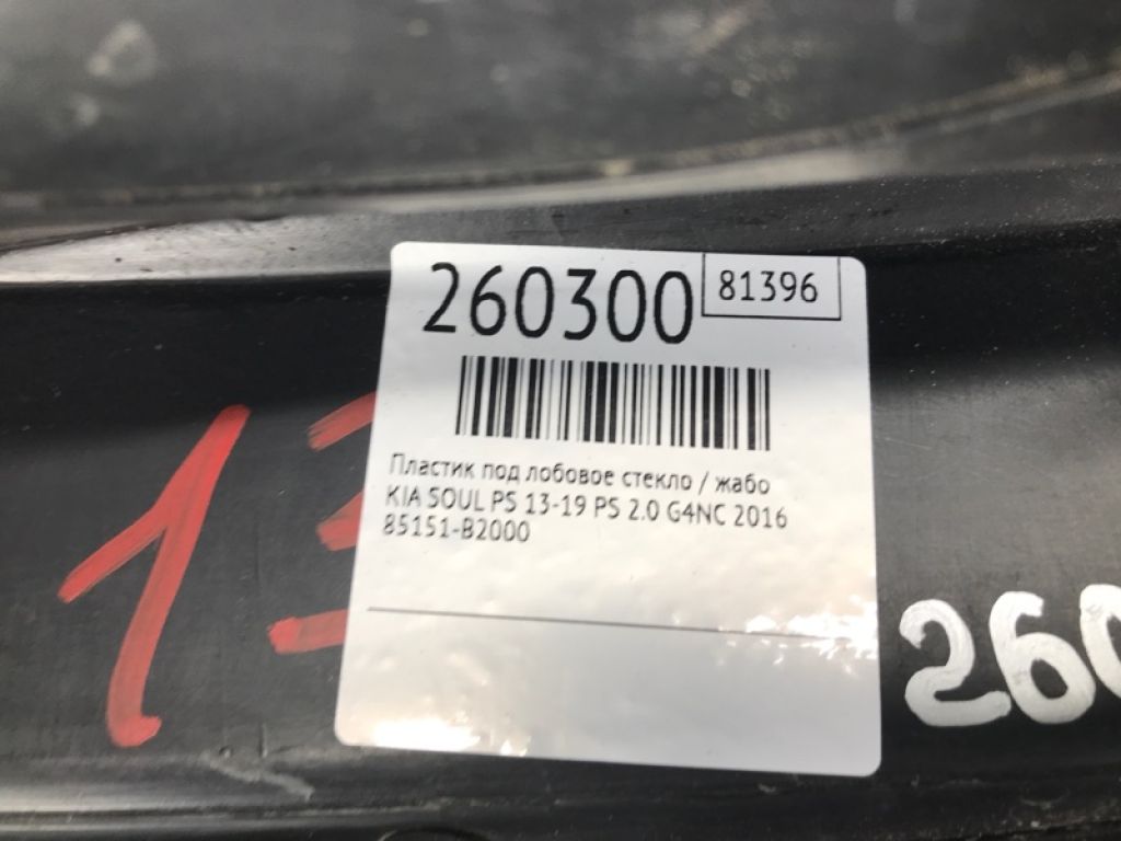 86150-B2000 | Пластик під лобове скло / Жабо KIA SOUL PS 13-19 - Фото 2