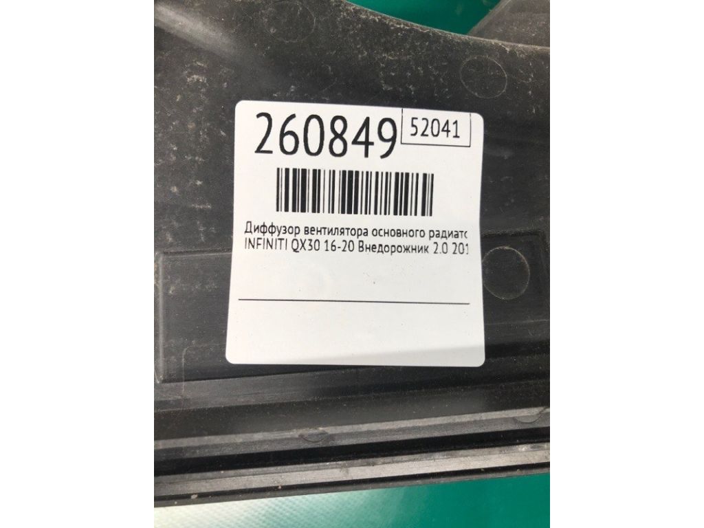 21481-5DD0A | Диффузор вентилятора основного радиатора INFINITI QX30 16-20 - Фото 2