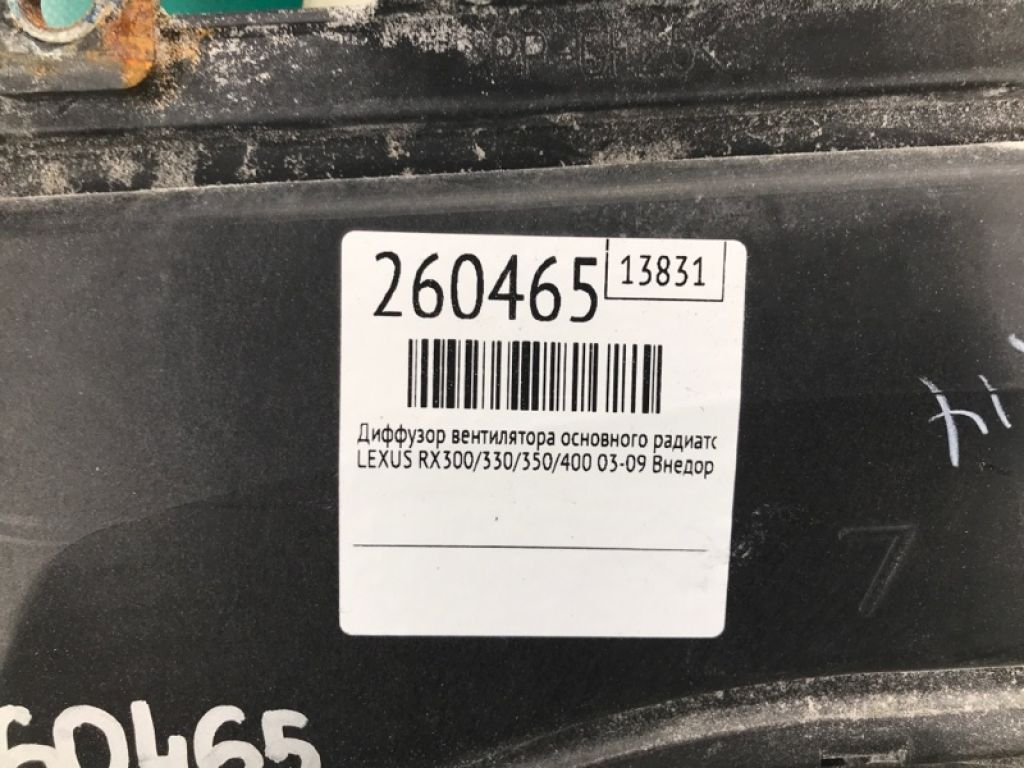 16711-0P110 | Диффузор вентилятора основного радиатора LEXUS RX300/330/350/400 03-09 - Фото 2