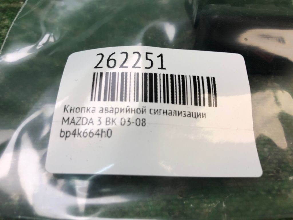BP4K664H0 | Кнопка аварийной сигнализации MAZDA 3 BK 03-08 - Фото 2