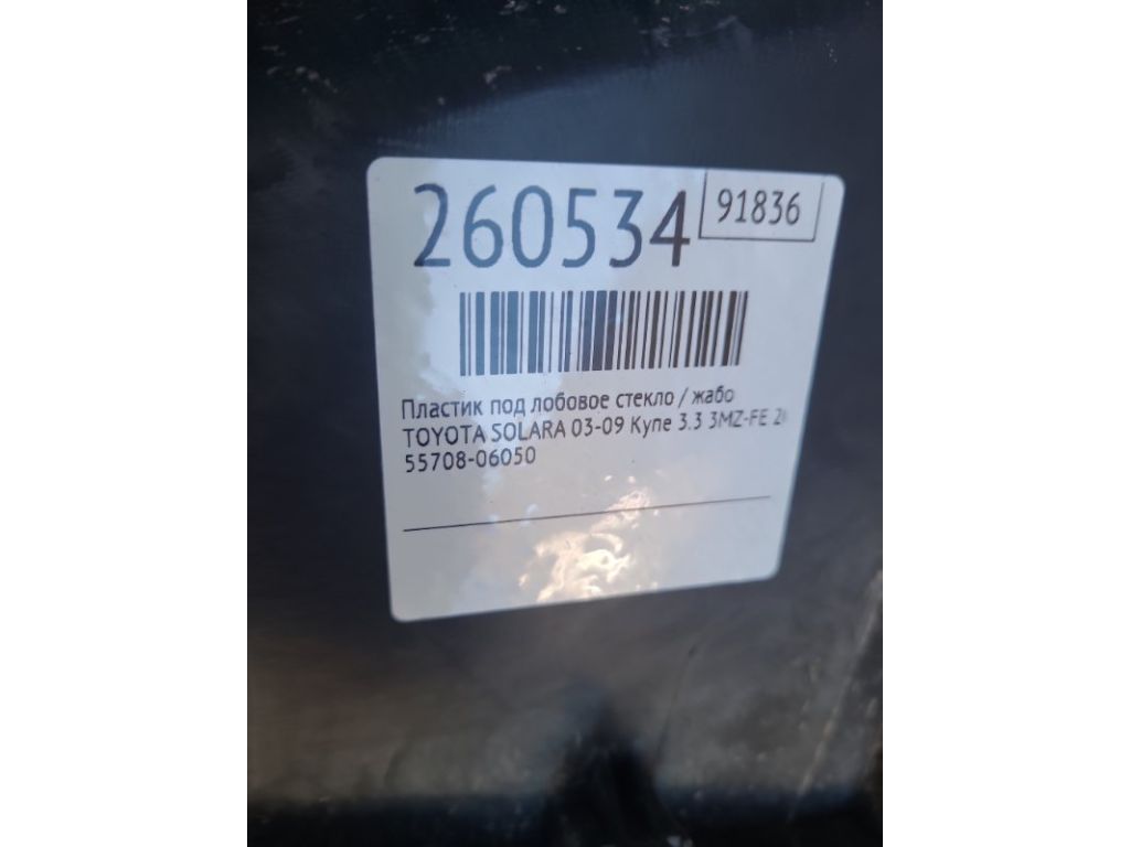 55708-06050 | Пластик под лобовое стекло / Жабо TOYOTA SOLARA 03-09 - Фото 2