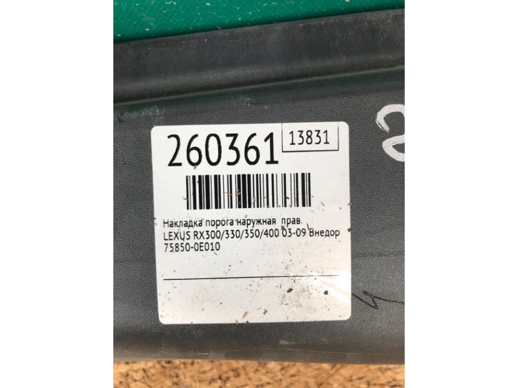 75850-0E010 | Накладка порогу зовнішня прав. LEXUS RX300/330/350/400 03-09 - Фото 2