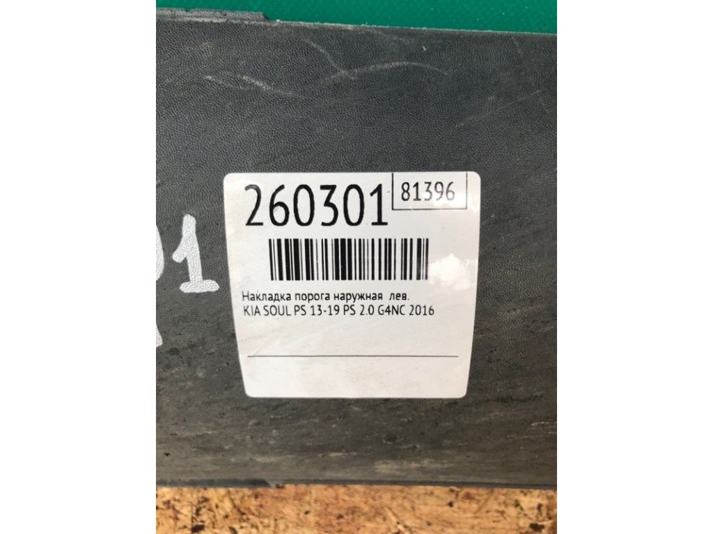 87751-B2000 | Накладка порогу зовнішня лів. KIA SOUL PS 13-19 - Фото 2