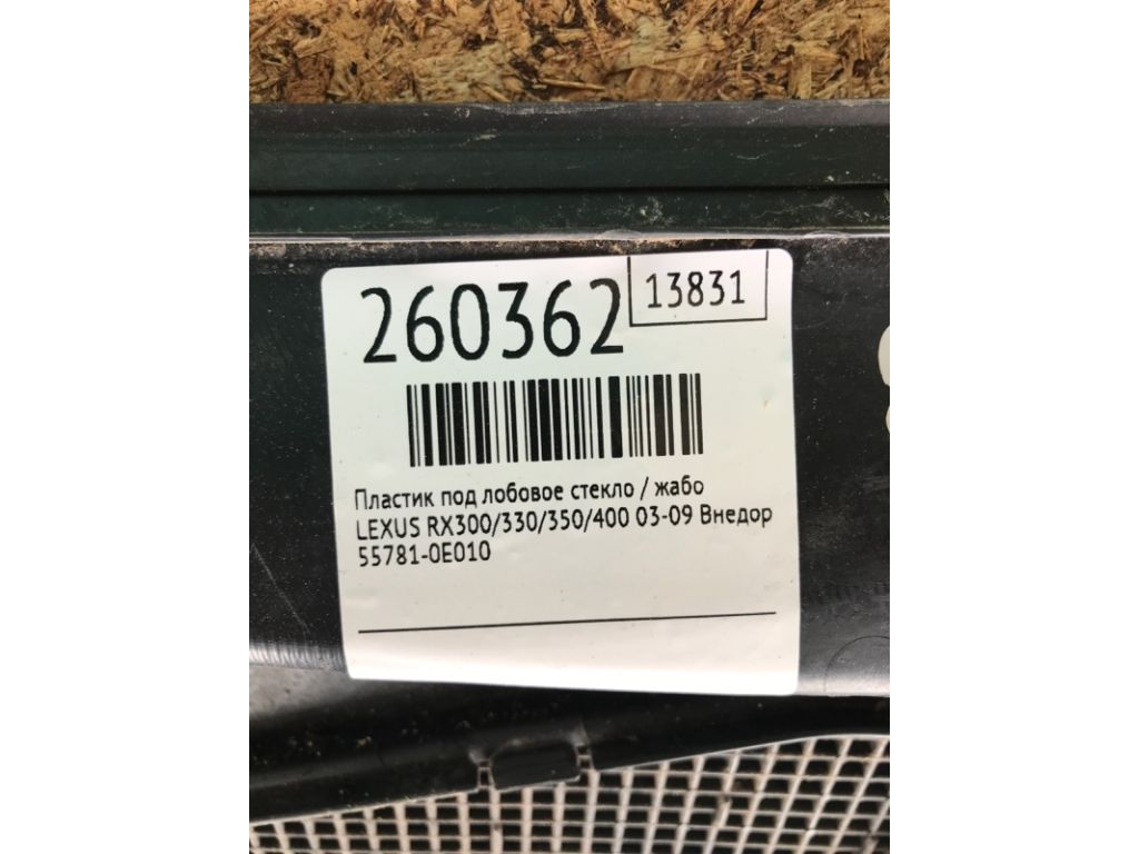 55708-0E020 | Пластик під лобове скло / Жабо LEXUS RX300/330/350/400 03-09 - Фото 2