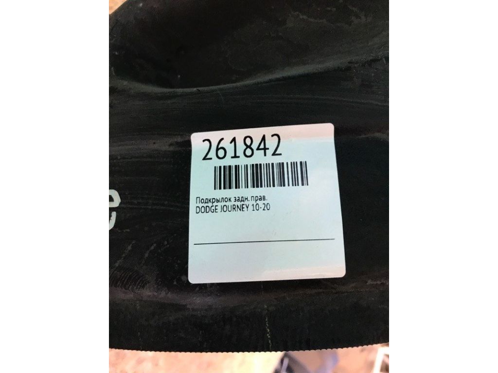 68087920AB | Подкрылок задн. прав. DODGE JOURNEY 08-20 - Фото 2