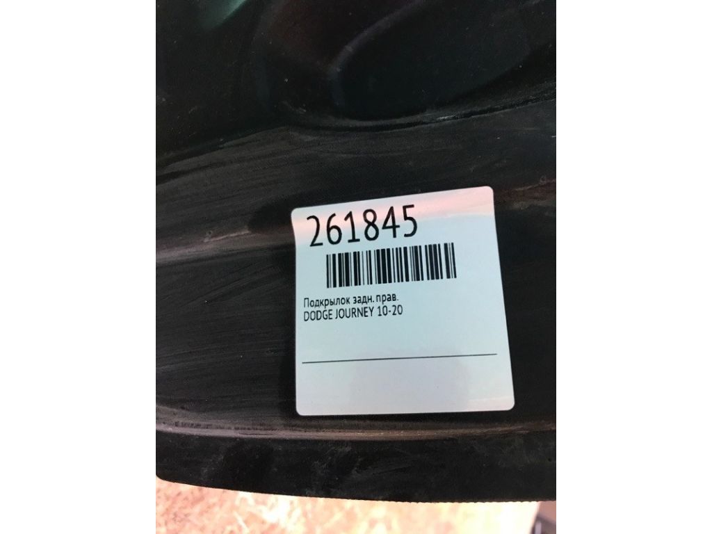 68087920AB | Підкрилок задн. прав. DODGE JOURNEY 08-20 - Фото 2
