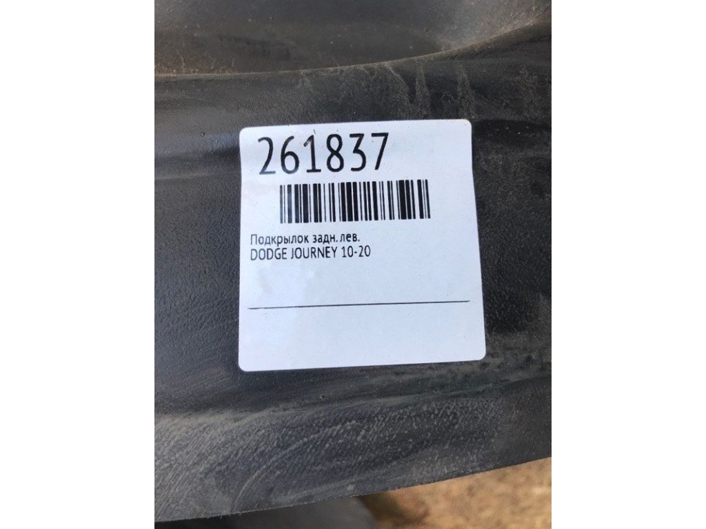 68087921AA | Підкрилок задн. лів. DODGE JOURNEY 08-20 - Фото 2