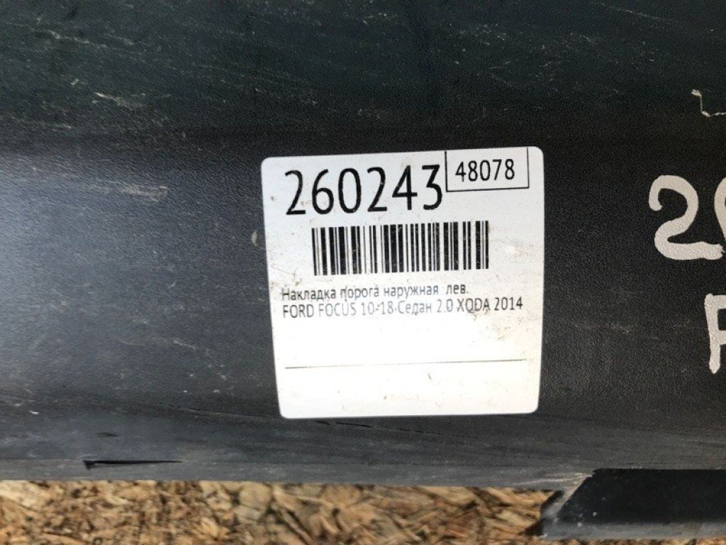 CP9Z-581017-7B | Накладка порога наружная лев. FORD FOCUS 10-18 - Фото 2
