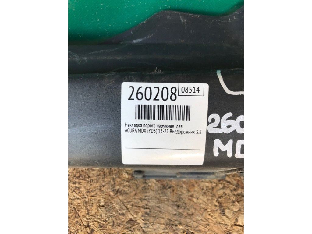 71850-TZ5-A00 | Накладка порогу зовнішня лів. ACURA MDX (YD3) 13-21 - Фото 2