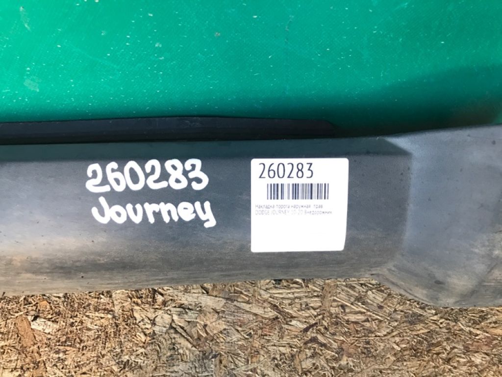 5178148AD | Накладка порога наружная прав. DODGE JOURNEY 08-20 - Фото 2