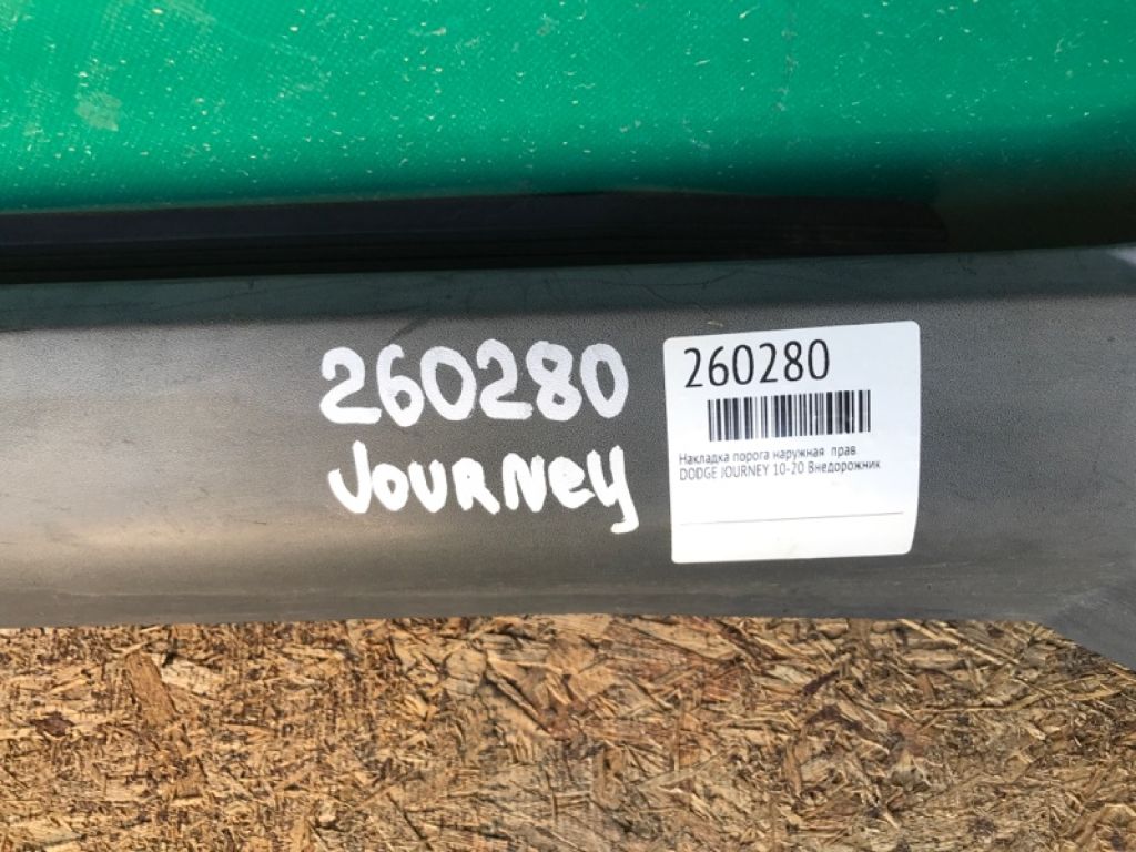 5178148AF | Накладка порогу зовнішня прав. DODGE JOURNEY 08-20 - Фото 2