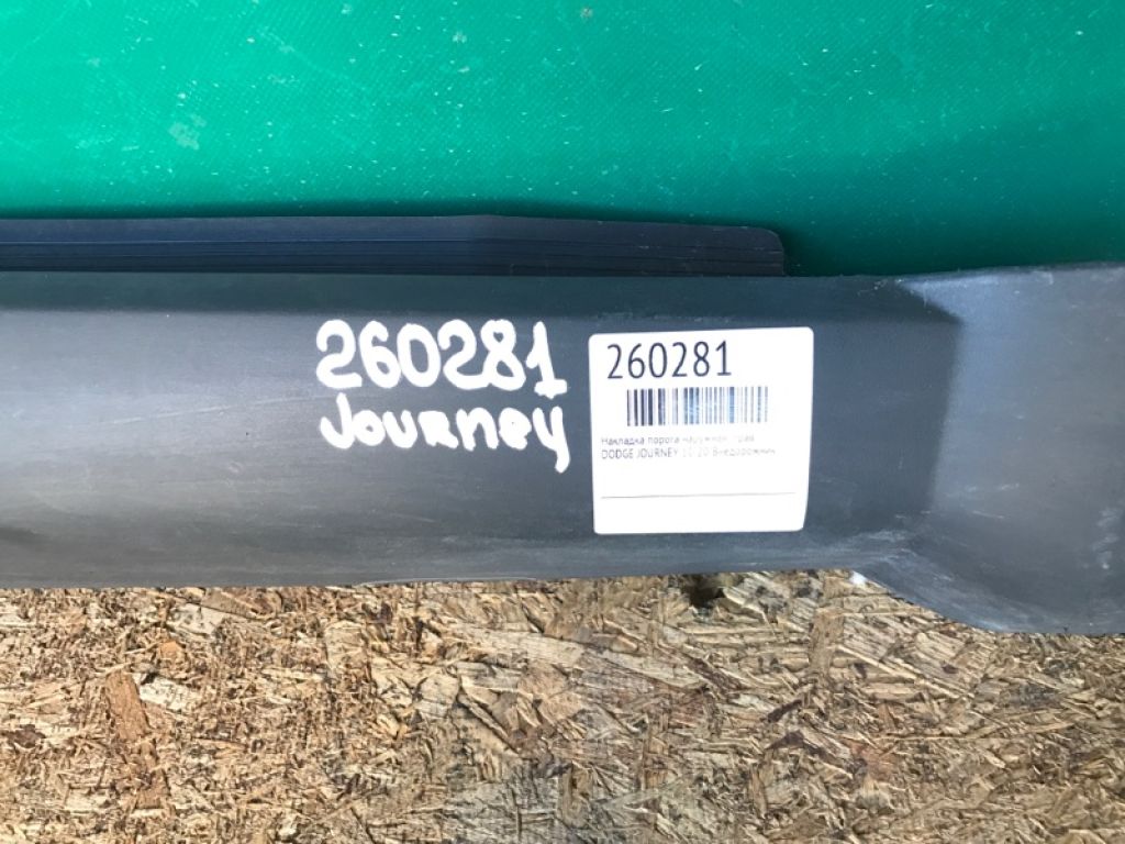 5178148AH | Накладка порога наружная прав. DODGE JOURNEY 08-20 - Фото 2