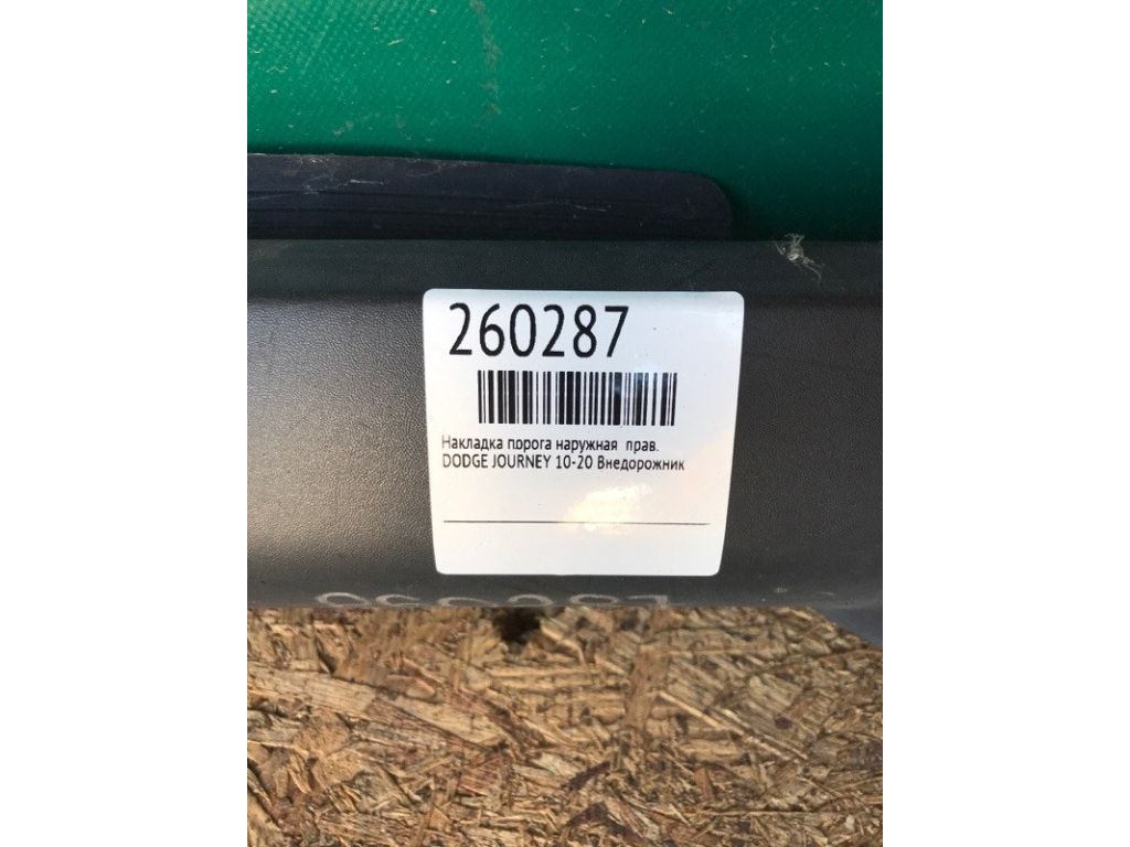 5178148AD | Накладка порогу зовнішня прав. DODGE JOURNEY 08-20 - Фото 2