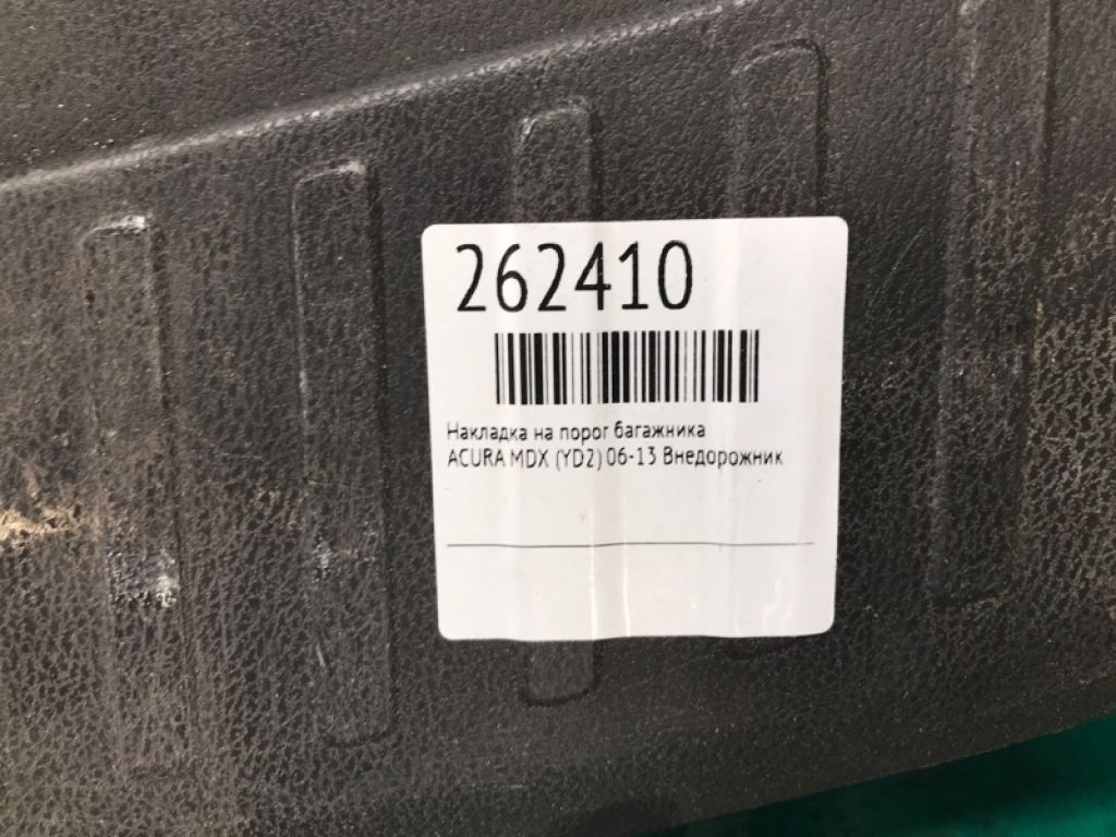 84640-STX-A02ZA | Накладка на порог багажника ACURA MDX (YD2) 06-13 - Фото 2