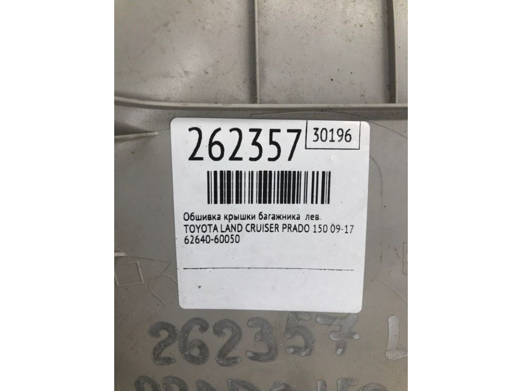 62640-60050-B0 | Обшивка крышки багажника лев. TOYOTA LAND CRUISER PRADO 150 09-17 - Фото 2