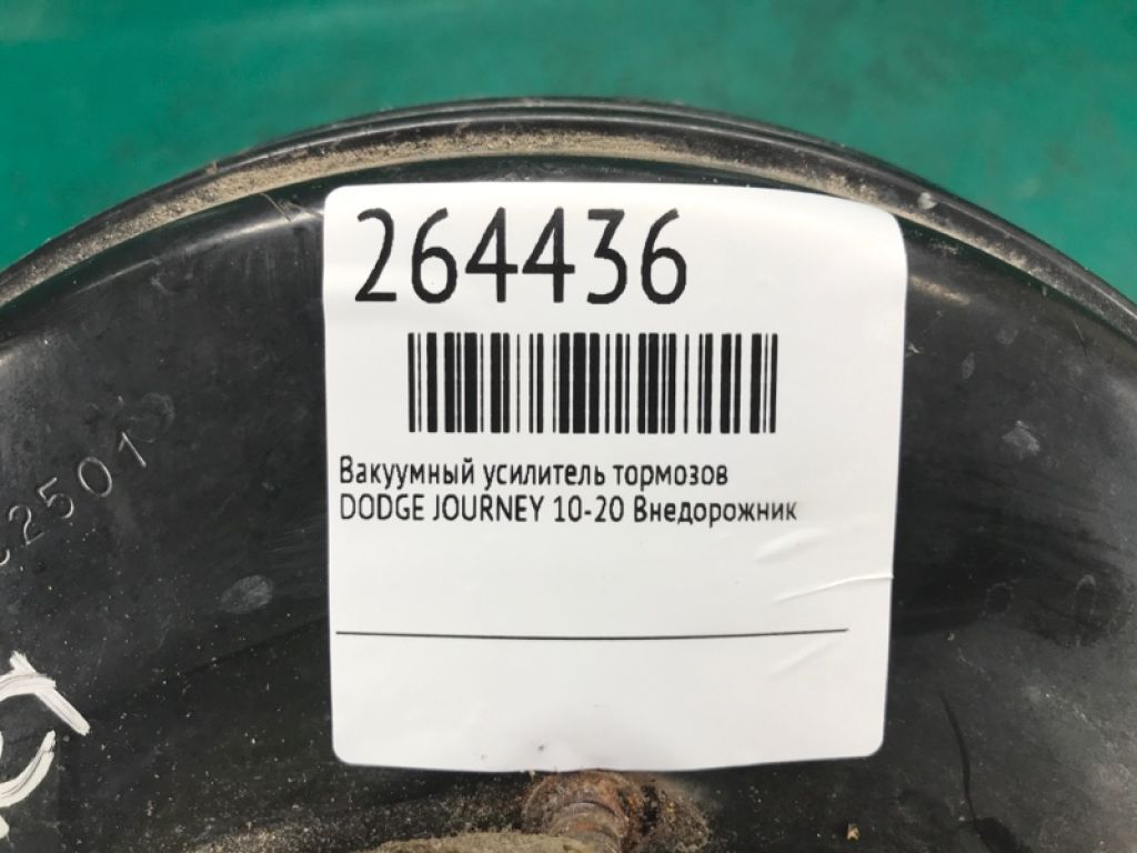 68155434AA | Вакуумный усилитель тормозов DODGE JOURNEY 08-20 - Фото 2