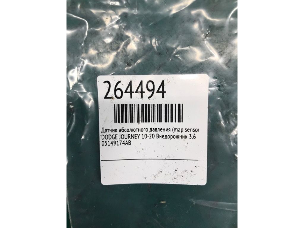 5149174AB | Датчик абсолютного тиску (MAP sensor) DODGE JOURNEY 08-20 - Фото 2