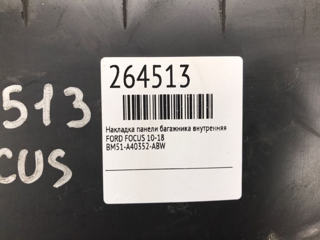 CV6Z-5840374-AA | Накладка на порог багажника FORD FOCUS 10-18 - Фото 2