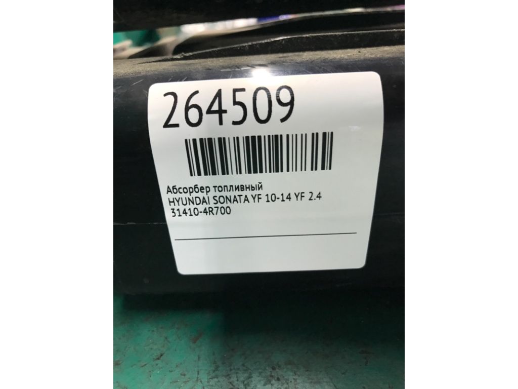 31410-4R700 | Абсорбер паливний HYUNDAI SONATA YF 10-14 - Фото 2