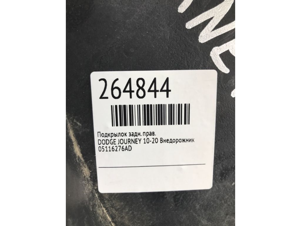 5116276AE | Подкрылок задн. прав. DODGE JOURNEY 08-20 - Фото 2