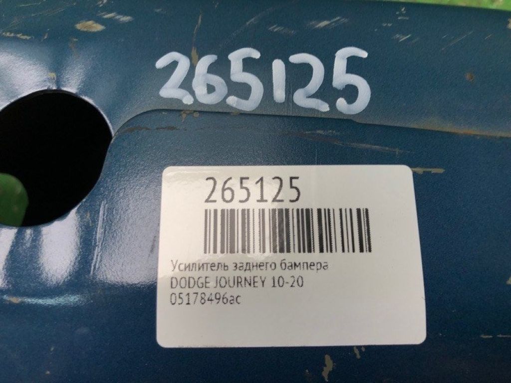 5116281AC | Усилитель заднего бампера DODGE JOURNEY 08-20 - Фото 2