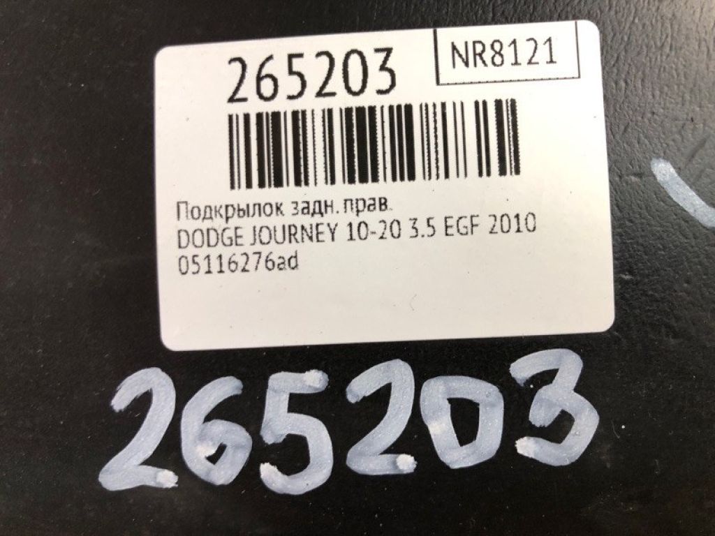 5116276AE | Подкрылок задн. прав. DODGE JOURNEY 08-20 - Фото 2