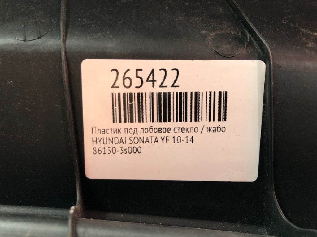 86150-3S000 | Пластик під лобове скло / Жабо HYUNDAI SONATA YF 10-14 - Фото 2