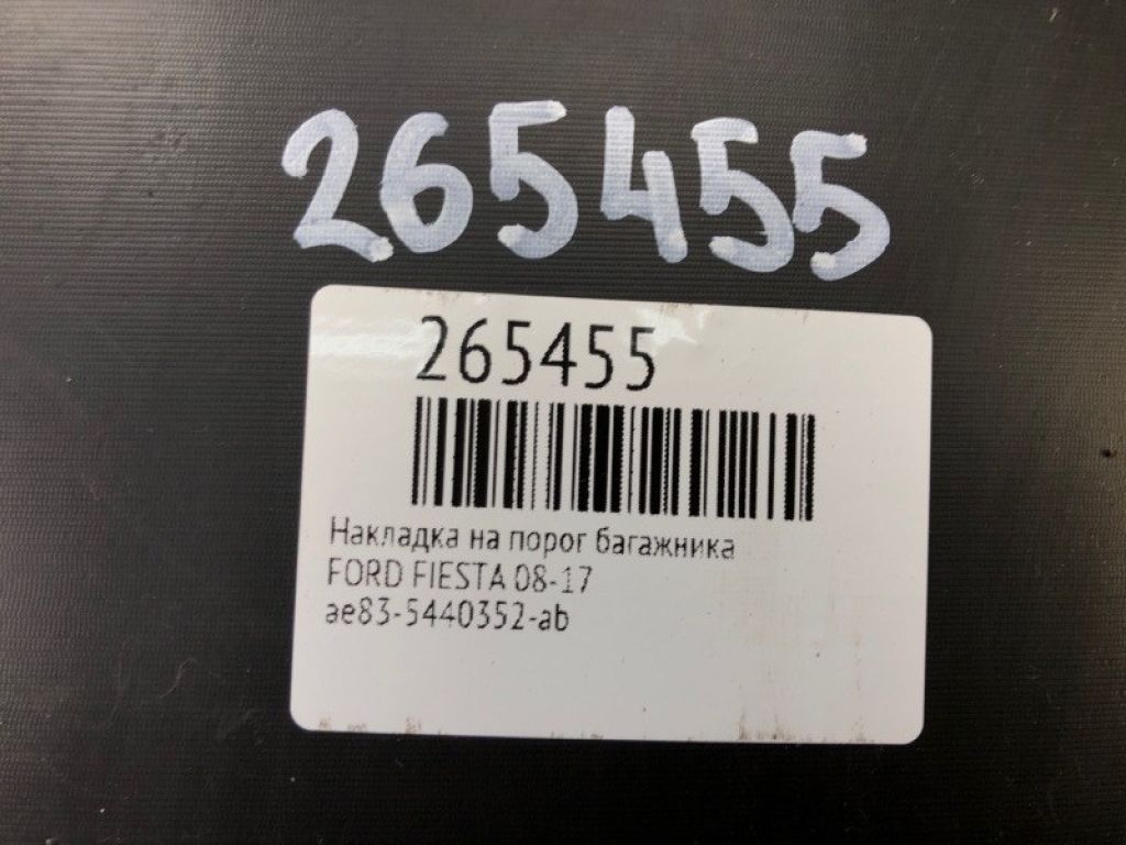 BE8Z-5440374-AA | Накладка на порог багажника FORD FIESTA 08-17 - Фото 2