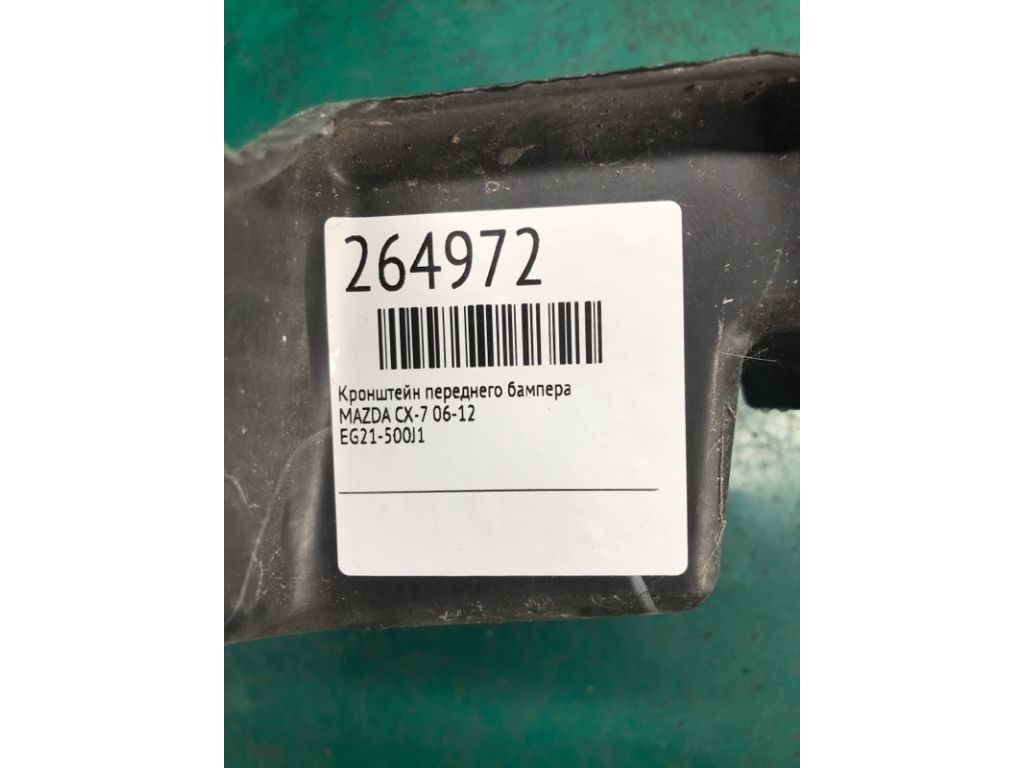 EG21-50-0J1C | Кронштейн переднего бампера MAZDA CX-7 06-12 - Фото 2