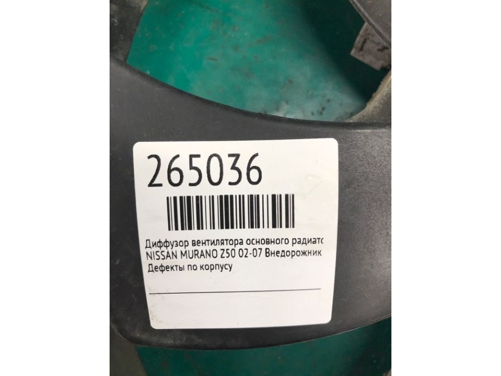 21483-CA000 | Диффузор вентилятора основного радиатора NISSAN MURANO Z50 02-07 - Фото 2