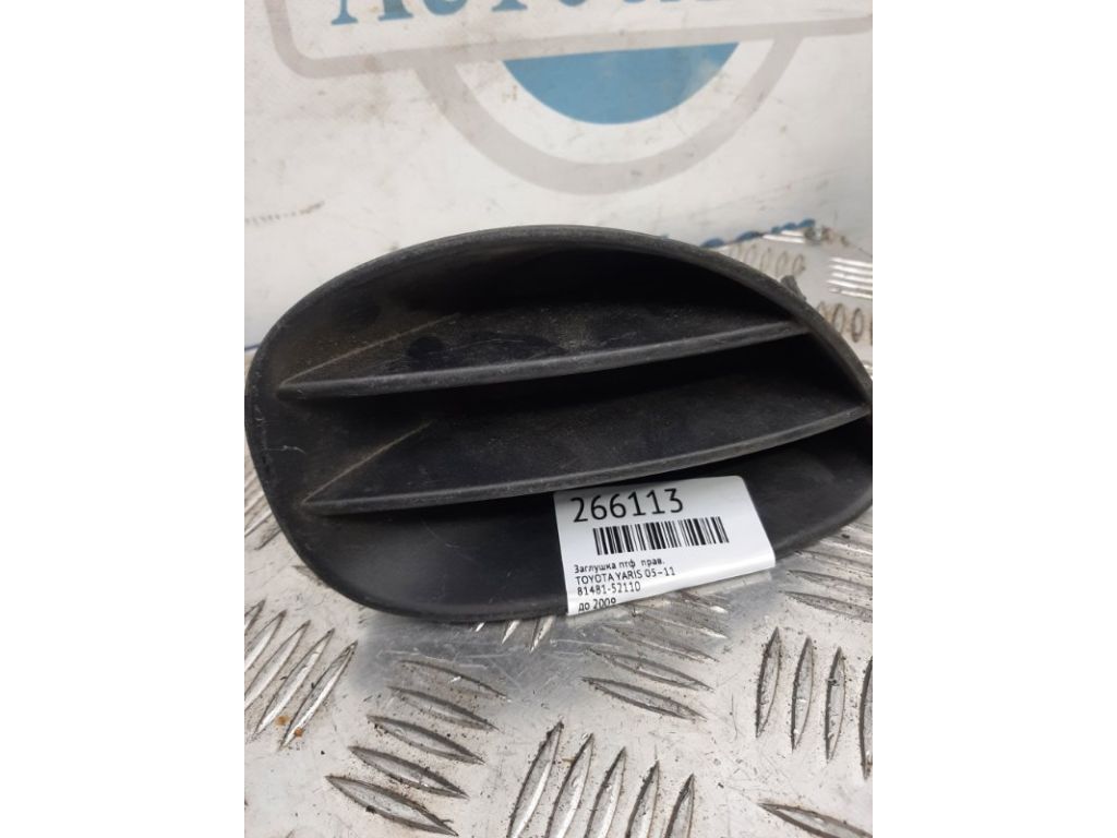 81481-52110 | Заглушка протитуманних фар прав. TOYOTA YARIS 05–11