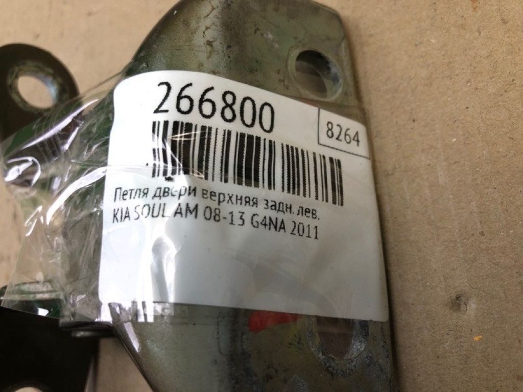 79410-3K000 | Петля двері верхня задн. лів. KIA SOUL AM 08-13 - Фото 2