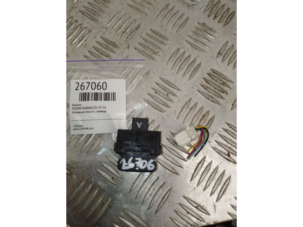 25535-1AA0A | Кнопка включения полного привода NISSAN MURANO Z51 07-14 - Фото 3