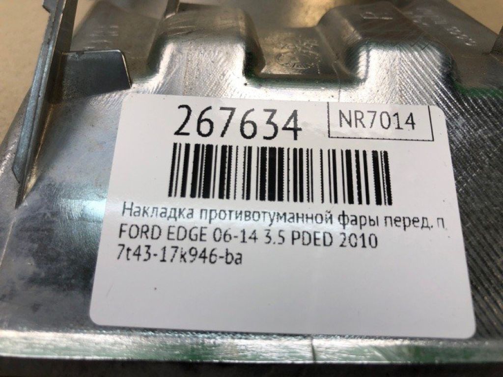7T4Z-17E810-B | Накладка противотуманной фары передн. прав. FORD EDGE 06-14 - Фото 2