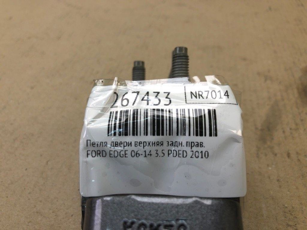 AT4Z-7826800-A | Петля двері верхня задн. прав. FORD EDGE 06-14 - Фото 2
