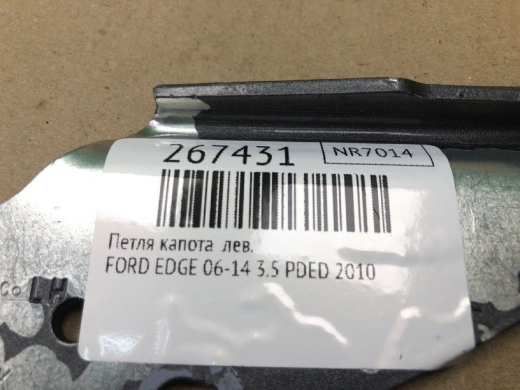7T4Z-16797-A | Петля капота лев. FORD EDGE 06-14 - Фото 2