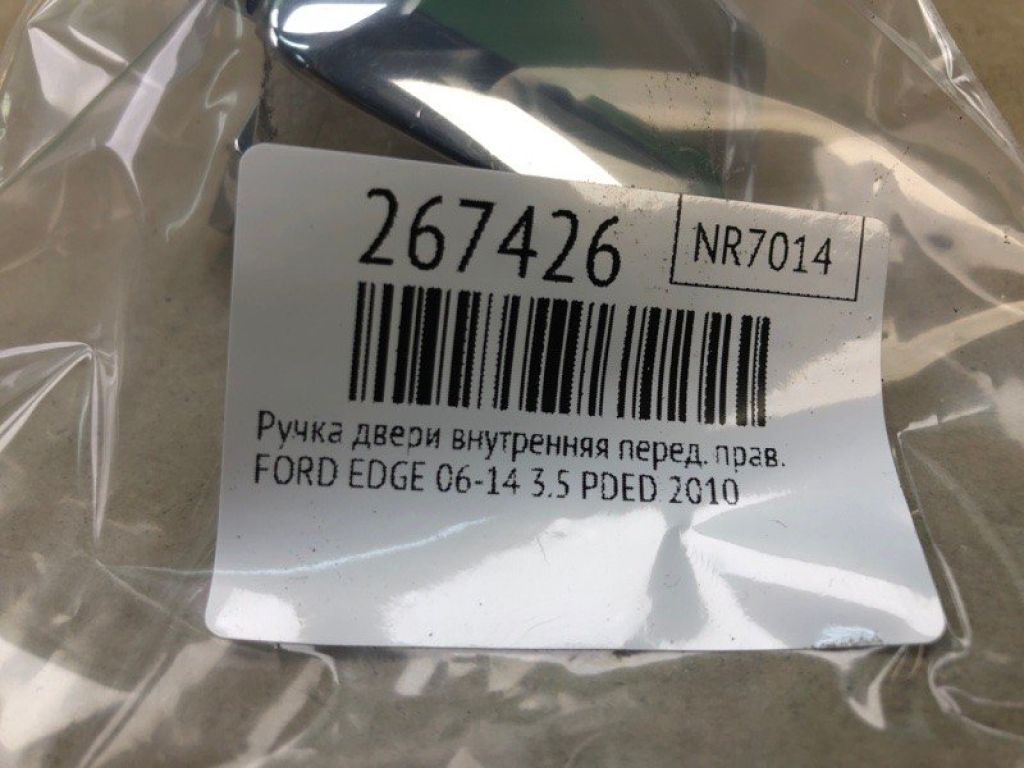 7T4Z-7822600-BA | Ручка дверей внутрішня передн. прав. FORD EDGE 06-14 - Фото 2