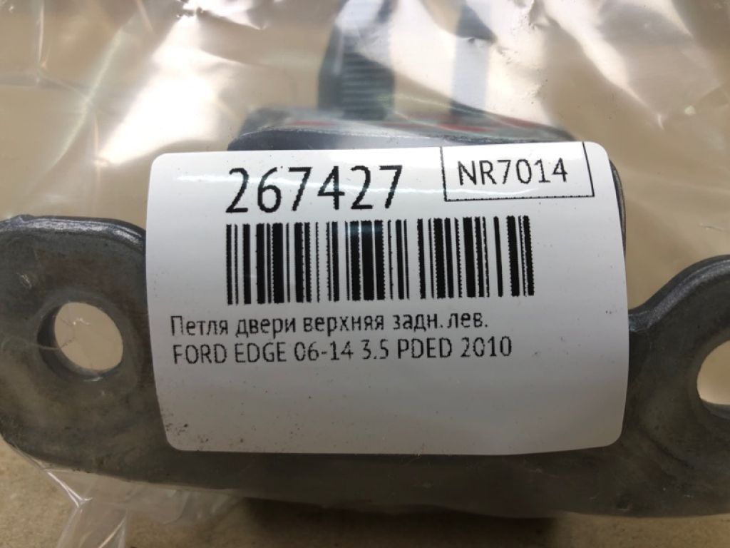 AT4Z-7826801-A | Петля двери верхняя задн. лев. FORD EDGE 06-14 - Фото 2