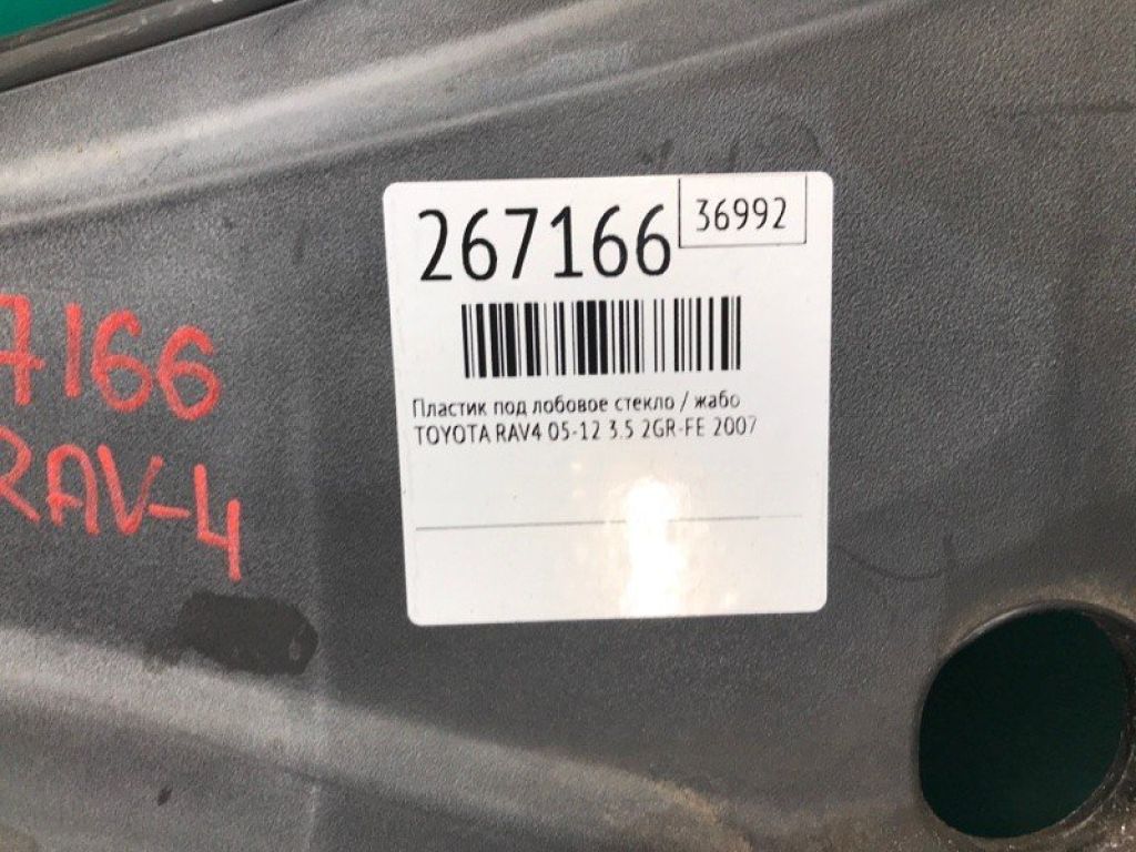 55708-42151 | Пластик под лобовое стекло / Жабо TOYOTA RAV4 05-12 - Фото 2