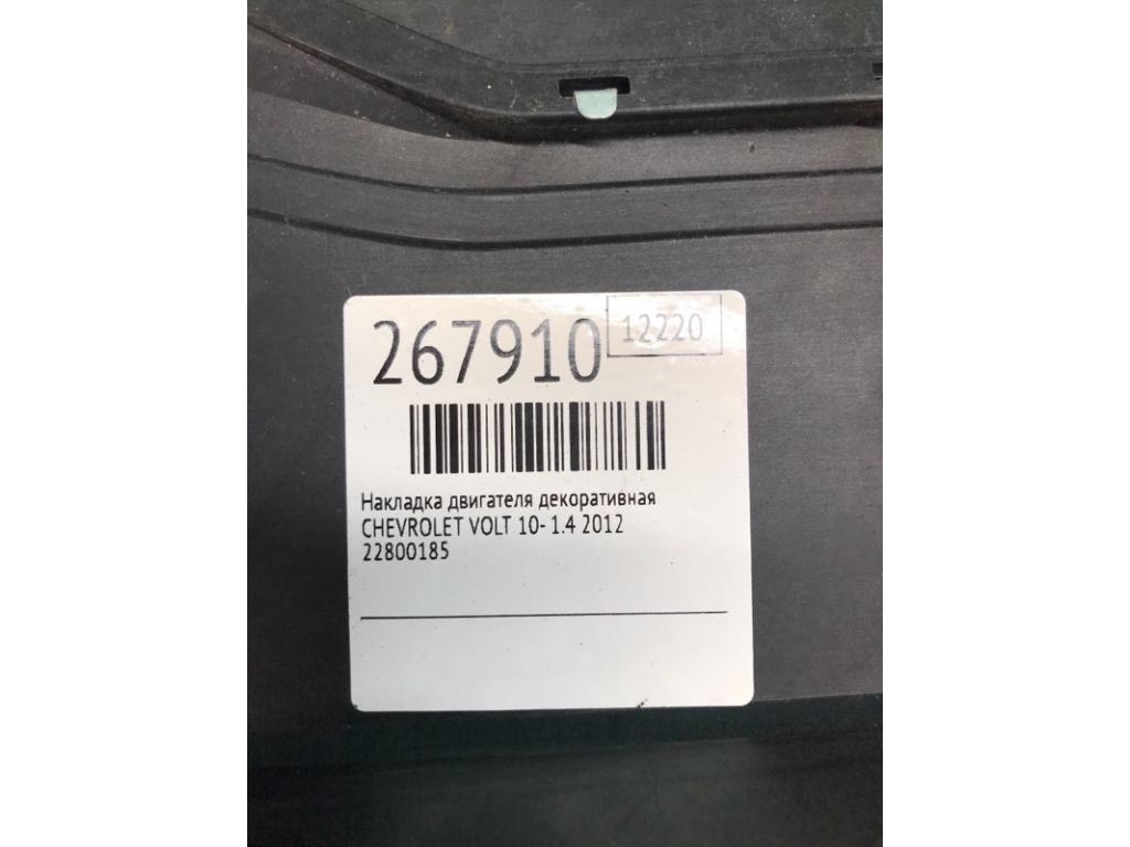 22886718 | Накладка двигателя декоративная CHEVROLET VOLT 10-15 - Фото 2