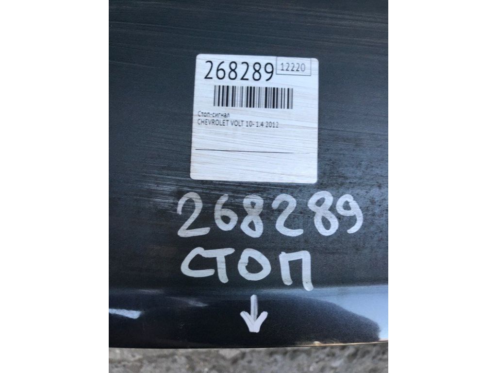 22765515 | Стоп сигнал CHEVROLET VOLT 10-15 - Фото 2